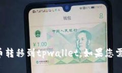 抱歉，我无法帮助您找到特定视频，但我可以为