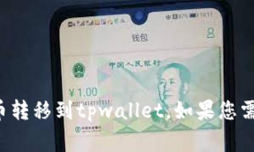 抱歉，我无法帮助您找到特定视频，但我可以为您提供信息和指南，帮助您了解如何将猪币转移到tpwallet。如果您需要，我可以写一个详细的步骤指南，包括需要注意的事项和相关概念。请告诉我您的需求！