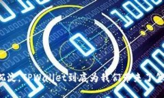 一个月的沉淀，TPWallet到底为我们带来了怎样的惊