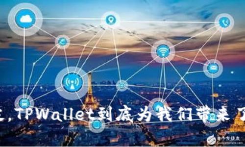 一个月的沉淀，TPWallet到底为我们带来了怎样的惊喜？