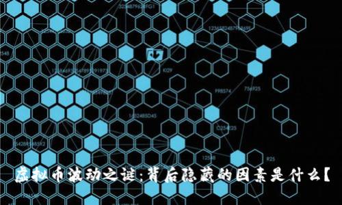 虚拟币波动之谜：背后隐藏的因素是什么？