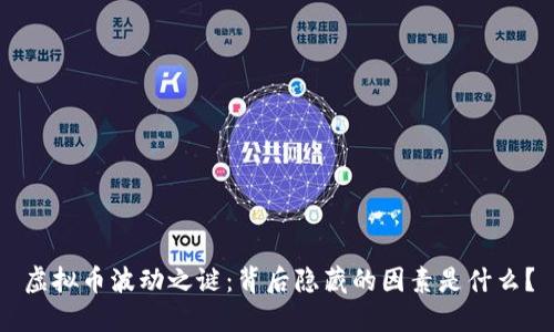 虚拟币波动之谜：背后隐藏的因素是什么？