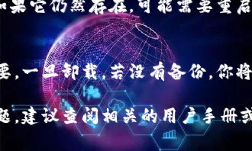在欧意上卸载Web3钱包的步骤通常包括以下几个方面。不过请注意具体步骤可能会因版本或设备不同而有所差异。以下是一些常规步骤，你可以参考：

### 第一步：备份钱包信息
在卸载Web3钱包之前，确保你已经备份了钱包的信息，包括助记词、私钥或任何其他重要信息。这是为了防止在未来想要恢复钱包时遇到困难。

### 第二步：打开设备的设置
无论你使用的是手机还是电脑，首先需要打开设备的设置。通常在手机上，这可以通过点击主屏幕上的设置图标实现；在电脑上，可能需要在应用程序或系统菜单中找到设置选项。

### 第三步：找到应用管理器
在设置菜单中，寻找“应用”或“应用管理器”选项。这个部分会列出你设备上安装的所有应用程序。

### 第四步：选择Web3钱包
在应用列表中滚动查找并找到你想要卸载的Web3钱包。点击它，进入该应用程序的详细设置页面。

### 第五步：卸载应用
在应用的详细信息页面，你应该可以看到“卸载”选项。点击此选项后，系统会提示你确认是否真的想要卸载该应用。确认后，系统将自动开始卸载过程。

### 第六步：清空缓存和数据（可选）
在有些情况下，即使卸载了应用，某些缓存或数据仍然可能留在设备上。如果你想要完全清除所有痕迹，可以在应用管理器中找到该应用并选择“清空缓存”和“清空数据”选项。

### 第七步：检查是否成功卸载
完成上述步骤后，返回到应用列表，确认你要卸载的Web3钱包不再出现。如果它仍然存在，可能需要重启设备后再查看一次。

### 总结
卸载Web3钱包的步骤相对简单，但确保在此之前备份好重要信息至关重要。一旦卸载，若没有备份，你将无法找回钱包中的资产。

希望以上步骤能够帮助你成功卸载Web3钱包！如果在过程中遇到任何问题，建议查阅相关的用户手册或在线支持，以确保获得准确的指导。