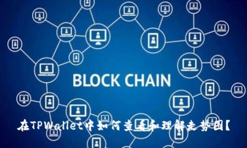 在TPWallet中如何查看和理解走势图？