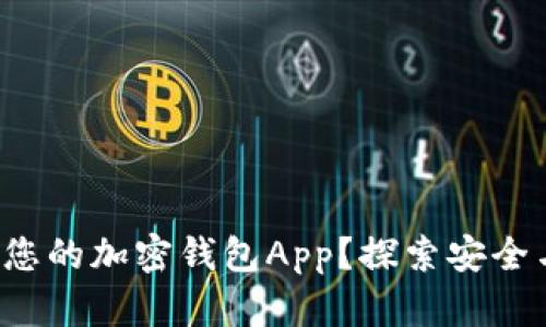 如何在线生成您的加密钱包App？探索安全与便捷的未来！