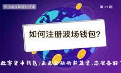 欧洲数字货币钱包：未来金融的新篇章，您准备