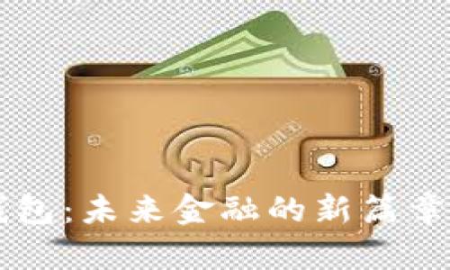 欧洲数字货币钱包：未来金融的新篇章，您准备好了吗？