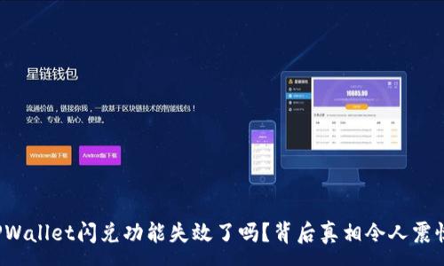 :
TPWallet闪兑功能失效了吗？背后真相令人震惊！