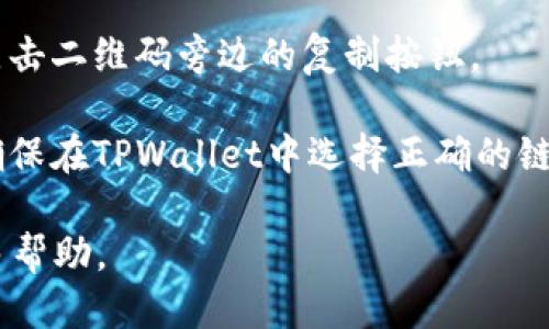 要查询TPWallet上的持币地址，您可以按照以下步骤进行：

1. **打开TPWallet应用**：首先，确保您已经安装并打开TPWallet应用。TPWallet是一款多链数字货币钱包，支持多种加密货币。

2. **登录帐号**：如果您已有TPWallet帐号，请输入相关信息进行登录。如果您尚未注册，请先完成注册流程。

3. **查看资产**：在登录后，进入钱包的主界面，通常会看到资产列表。选择您希望查询持币地址的特定加密货币。这通常是在“资产”或“钱包”一栏中。

4. **获取持币地址**：选择特定的加密货币后，您会看到其详细信息。持币地址通常被称为“提币地址”或“接收地址”。在该信息下，您会找到一个显示为字符串的地址，可能是二维码图标旁边的文本。

5. **复制地址**：如果您需要复制持币地址，通常可以长按地址文本进行复制，或点击二维码旁边的复制按钮。

6. **额外信息**：如果您需要获取特定的链上的持币地址（如以太坊、比特币等），确保在TPWallet中选择正确的链，以免发生混淆。

如果您遇到问题，可以查阅TPWallet的官方帮助文档或联系其客服支持以获得更多帮助。