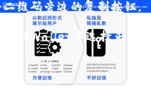 要查询TPWallet上的持币地址，您可以按照以下步骤进行：

1. **打开TPWallet应用**：首先，确保您已经安装并打开TPWallet应用。TPWallet是一款多链数字货币钱包，支持多种加密货币。

2. **登录帐号**：如果您已有TPWallet帐号，请输入相关信息进行登录。如果您尚未注册，请先完成注册流程。

3. **查看资产**：在登录后，进入钱包的主界面，通常会看到资产列表。选择您希望查询持币地址的特定加密货币。这通常是在“资产”或“钱包”一栏中。

4. **获取持币地址**：选择特定的加密货币后，您会看到其详细信息。持币地址通常被称为“提币地址”或“接收地址”。在该信息下，您会找到一个显示为字符串的地址，可能是二维码图标旁边的文本。

5. **复制地址**：如果您需要复制持币地址，通常可以长按地址文本进行复制，或点击二维码旁边的复制按钮。

6. **额外信息**：如果您需要获取特定的链上的持币地址（如以太坊、比特币等），确保在TPWallet中选择正确的链，以免发生混淆。

如果您遇到问题，可以查阅TPWallet的官方帮助文档或联系其客服支持以获得更多帮助。