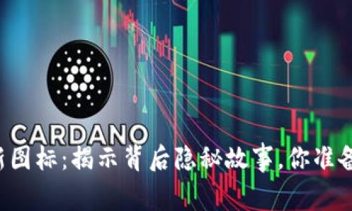 TPWallet的新图标：揭示背后隐秘故事，你准备好探索了吗？