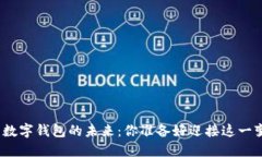 探索中国数字钱包的未来：你准备好迎接这一变