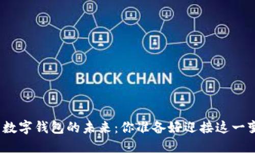 探索中国数字钱包的未来：你准备好迎接这一变革了吗？