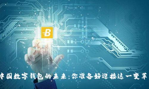 探索中国数字钱包的未来：你准备好迎接这一变革了吗？