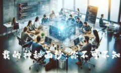 揭开火网网下载的神秘面纱：你不可不知的信息
