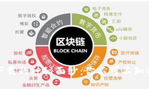 揭开火网网下载的神秘面纱：你不可不知的信息与技巧