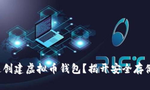 如何快速创建虚拟币钱包？揭开安全存储的秘密！