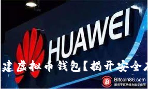 如何快速创建虚拟币钱包？揭开安全存储的秘密！