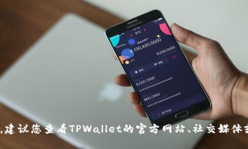 关于TPWallet的最新动态和上线情况，我的知识更新截至2023年10月，因此无法获取当天的最新消息。建议您查看TPWallet的官方网站、社交媒体或相关新闻资讯以获取最新信息。若您有其他问题或需要了解有关TPWallet的一般信息，请随时告诉我！