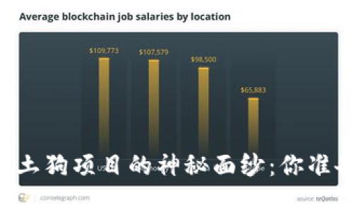 揭开TPWallet土狗项目的神秘面纱：你准备好投资了吗？