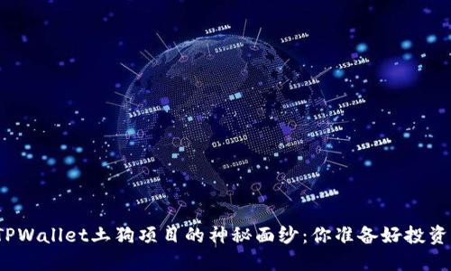 揭开TPWallet土狗项目的神秘面纱：你准备好投资了吗？