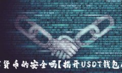  你还在担心数字货币的安全吗？揭开USDT钱包A