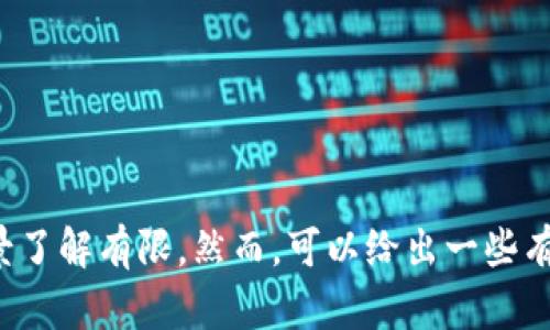 很抱歉，关于“宕机tpwallet”的信息我无法提供，因为我对该主题的信息和背景了解有限。然而，可以给出一些有用的建议或信息。请您提供更多上下文或具体问题，这样我才能更好地帮助您。