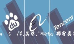 “MetaMask”的读音为“梅塔掩膜”（/ˈmɛtəˌmæ