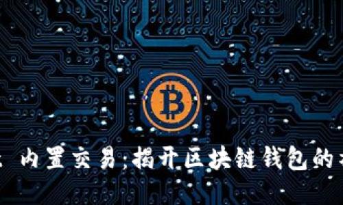 TPWallet 内置交易：揭开区块链钱包的神秘面纱！