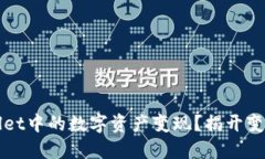 如何将TPWallet中的数字资产变现？揭开变现的神秘