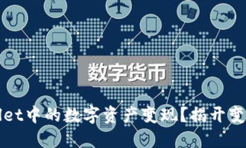 如何将TPWallet中的数字资产变现？揭开变现的神秘面纱