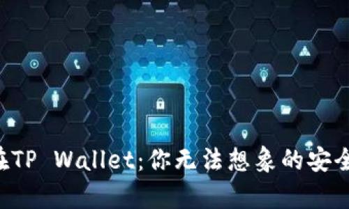 狗狗币存放在TP Wallet：你无法想象的安全和便捷之路！