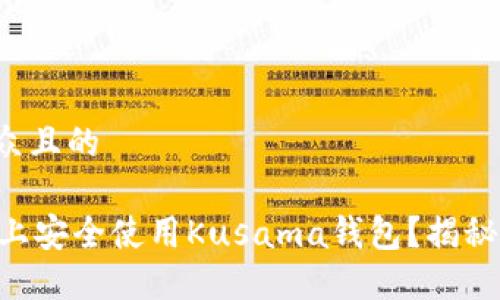 思考一个易于大众且的

如何在TPWallet上安全使用Kusama钱包？揭秘操作中的小技巧！