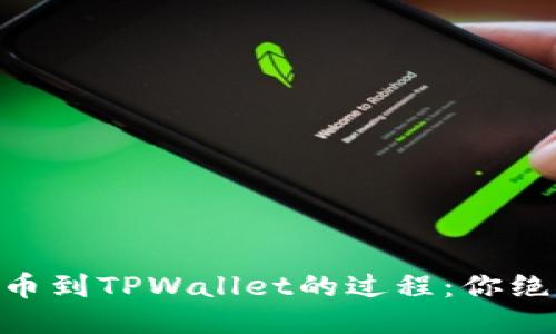 揭秘中本聪Core提币到TPWallet的过程：你绝对不想错过的步骤！