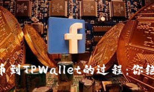 揭秘中本聪Core提币到TPWallet的过程：你绝对不想错过的步骤！