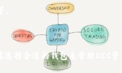 要了解区块链KCC网络及其对应的钱包，我们首先