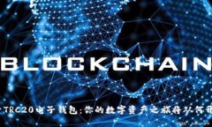 探索TRC20电子钱包：你的数字资产之旅将从何开始