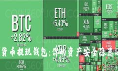 揭秘数字货币提现钱包：你的资产安全隐患还存