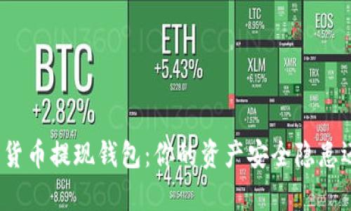 揭秘数字货币提现钱包：你的资产安全隐患还存在吗？