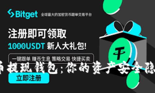 揭秘数字货币提现钱包：你的资产安全隐患还存在吗？
