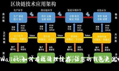 TPWallet：如何有效清理缓存，让您的钱包更流畅？