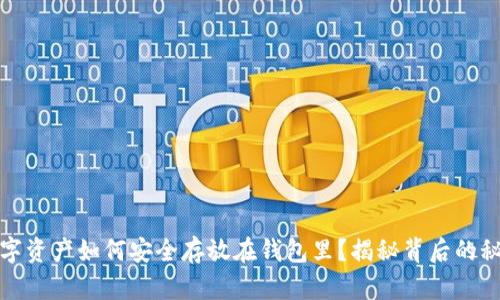 数字资产如何安全存放在钱包里？揭秘背后的秘密