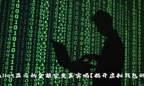 TPWallet显示的金额究竟真实吗？揭开虚拟钱包的秘密