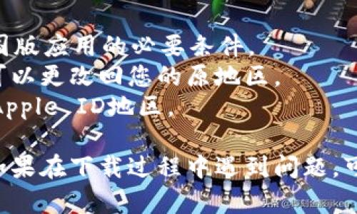 在苹果设备上下载美国版的TPWallet，您需要遵循一些简单的步骤。以下是详细的指南，帮助您轻松获取该应用。

### 步骤一：更改Apple ID地区

1. **打开设置**：
   在您的iPhone或iPad上，找到“设置”应用程序并打开它。

2. **点击您的姓名**：
   在设置菜单的顶部，您会看到您的姓名，点击它以访问Apple ID设置。

3. **选择“媒体与购买”**：
   在Apple ID设置页面，点击“媒体与购买”，接着选择“查看账户”。

4. **进入国家/地区设置**：
   在账户设置中，您会看到“国家/地区”，点击它以更改您的地区设置。

5. **选择“更改国家或地区”**：
   在这里选择“美国”，然后点击“下一步”。

6. **同意条款与条件**：
   阅读并接受Apple的条款与条件。

7. **提供新的地址信息**：
   输入美国的地址信息，您可以使用虚构地址，确保其格式符合美国的地址标准。

8. **更新支付信息**：
   如果系统要求，您可能需要提供一张有效的美国信用卡或选择“无”作为支付方式，但有时可能无法选择“无”。

### 步骤二：下载TPWallet

1. **打开App Store**：
   更新完地区设置后，打开您的App Store。

2. **搜索TPWallet**：
   在搜索框中，输入“TPWallet”，找到该应用程序。

3. **点击获取或下载**：
   找到TPWallet后，点击“获取”或“下载”，应用将开始下载到您的设备上。

4. **登录或注册TPWallet**：
   下载完成后，打开TPWallet，您可能需要注册一个新账户或登录已存在的账户。

### 注意事项

- **使用美国的信用卡信息**可能会在某些情况下成为下载美国版应用的必要条件。
- **临时更改Apple ID地区**只需暂时使用，在下载完成后，您可以更改回您的原地区。
- **VPN工具**有时会帮助您继续使用本地区的内容，无需更改Apple ID地区。

通过上述步骤，您就能成功在苹果设备上下载美国版TPWallet。如果在下载过程中遇到问题，可以查看Apple官方支持或者社区论坛，与其他用户交流解决方案。