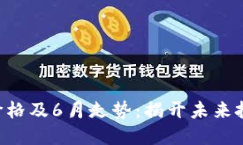 以太坊币最新价格及6月走势：揭开未来投资的神秘面纱！