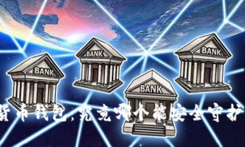 揭秘知名加密货币钱包：究竟哪个能安全守护你的数字资产？