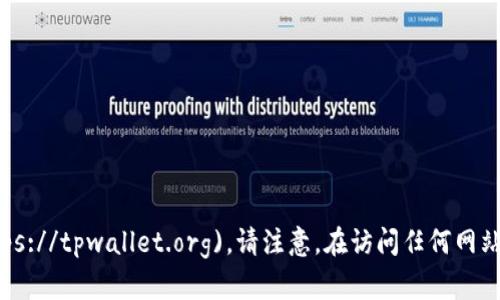 TPWallet的官网网址是 [https://tpwallet.org](https://tpwallet.org)。请注意，在访问任何网站时，确保它是官方的，以避免钓鱼网站或其他安全风险。