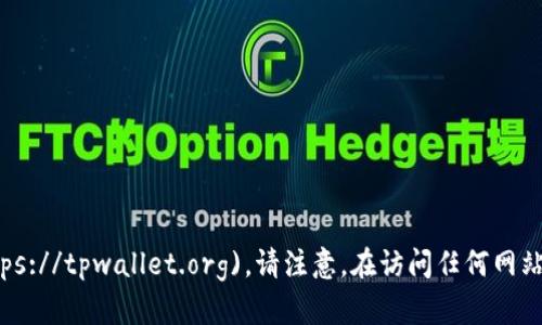 TPWallet的官网网址是 [https://tpwallet.org](https://tpwallet.org)。请注意，在访问任何网站时，确保它是官方的，以避免钓鱼网站或其他安全风险。