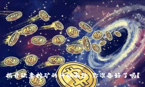 揭开欧意挖矿的神秘面纱：你准备好了吗？