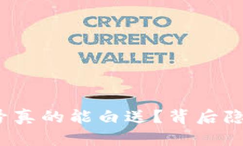 数字货币钱包账号真的能白送？背后隐藏的秘密是什么？